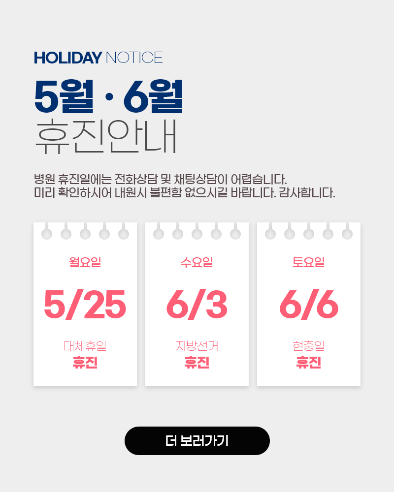 더올림5월6월진료안내