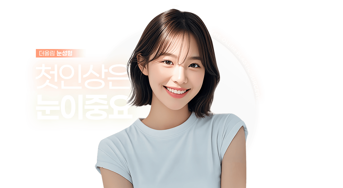 첫인상이중요한눈성형
