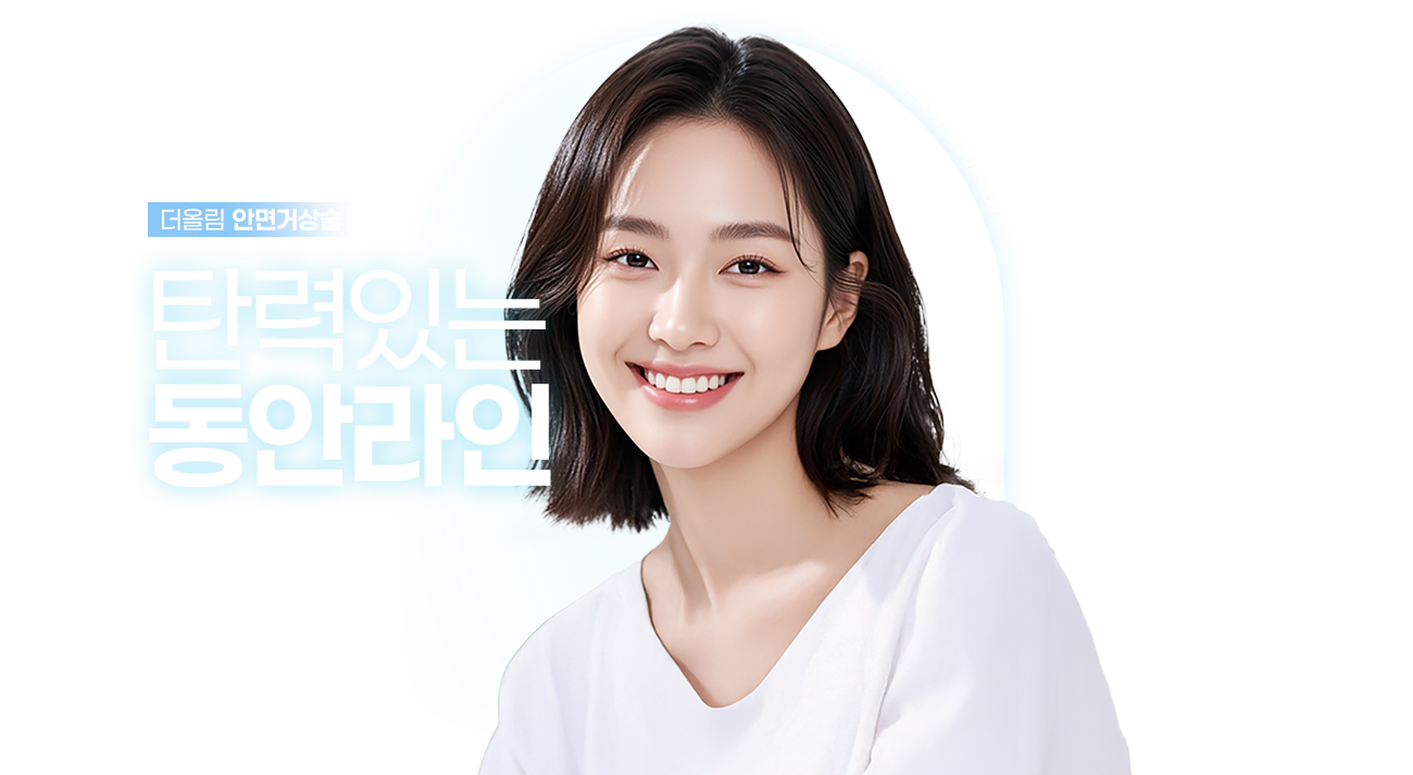 탄력있는동안라인안면거상