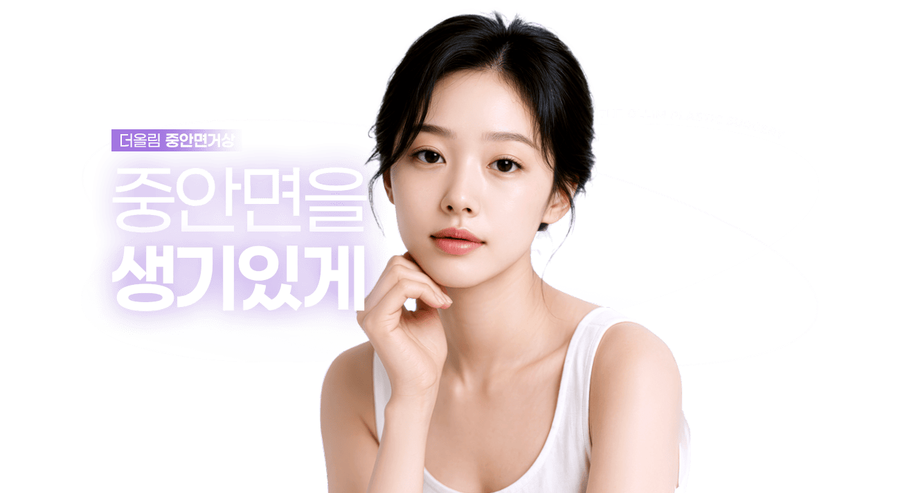 중안면을생기있게중안면거상