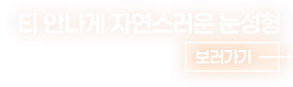 더올림눈성형자세히보기